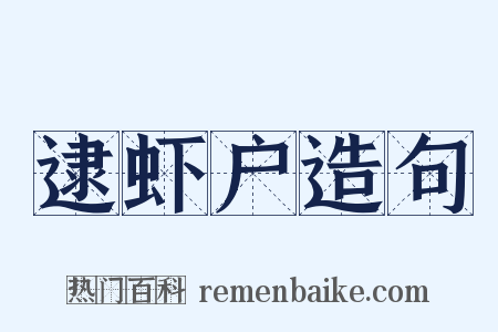 逮虾户造句是什么意思的图片